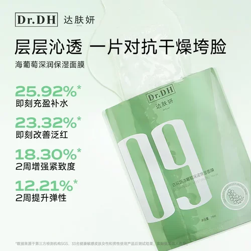 正品Dr.DH达肤妍海葡萄面膜保湿贴片式面膜贴修护润肤