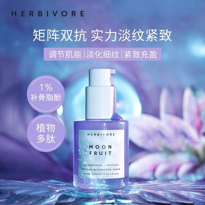 Herbivore 1%补骨脂酚植物A醇30ml多肽精华液视黄醇