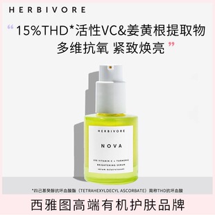 HERBIVORE 精华液15%THD VCIP姜黄抗氧焕亮vc精华液30ml