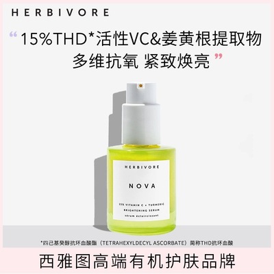 Herbivore抗氧精华紧致焕亮