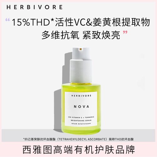 Herbivore抗氧精华紧致焕亮
