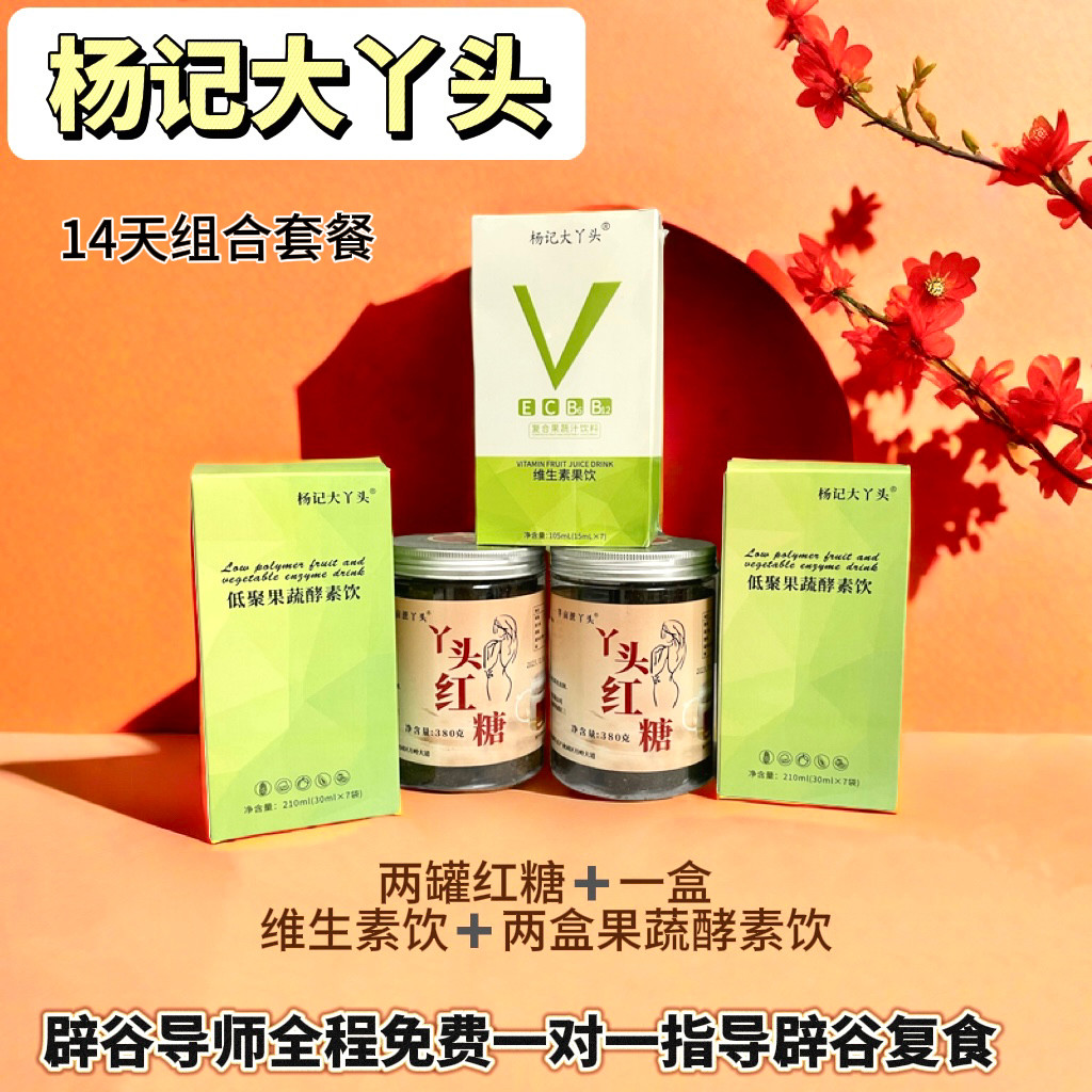 大丫头辟谷红糖套餐果蔬酵素液 维生素饮14天组合新品全程指导