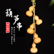 天然小葫芦门对门葫芦串挂件家居客厅卧室真手捻文玩把玩小葫芦串