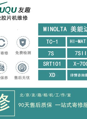 维修保养胶卷相机美能达
