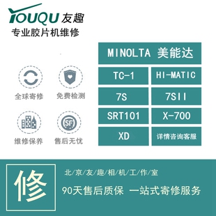 MINOLTA 美能达 TC-1 E 7S II SRT101 X700 XD胶片机 维修 保养