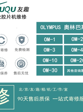 OLYMPUS 奥林巴斯 OM1 2 3  10 20 30 40 胶片相机 保养 维修