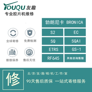 维修 RF645 ETRS 胶片机 BRONICA 勃朗尼卡