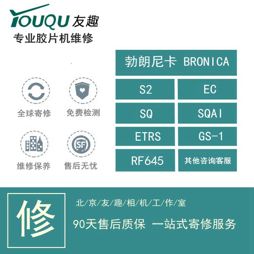 维修胶片相机BRONICA勃朗尼卡