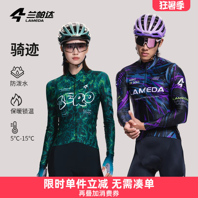 兰帕达5-15度抓绒保暖骑行服男女同款长袖上衣秋冬自行车骑迹套装
