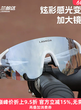 兰帕达感光变色运动眼镜跑步骑行马拉松登山男女防风护目镜自行车