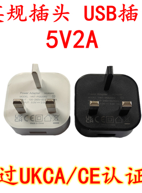 新款英规USB电源UKCA/CE认证5V供电设备手机USB充电头5V2A适配器