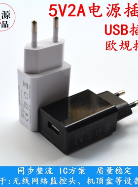 欧规5V2A USB适配器 网络监控摄像头机顶盒电源头 手机平板充电头
