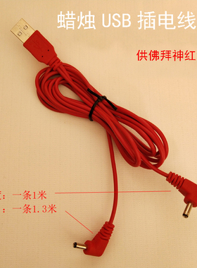 LED电蜡烛配件摇摆闪烁备用灯替换灯USB电源插头红色电源线延长线