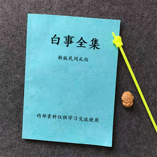 白事全集民间传统文化礼仪管事笔记手册练习本