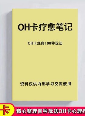 玩转OH卡100种经典玩法心理疗愈拓展训练个别化训练笔记本