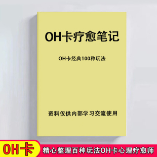 玩转OH卡100种经典玩法心理疗愈拓展训练个别化训练笔记本