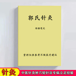 郭氏针灸经验笔记郭延英针灸妙穴轻针实操资料手册课业本练习本