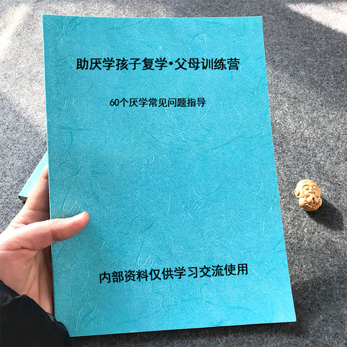 助厌学孩子复学父母训练笔记专业知识课业本 - 封面