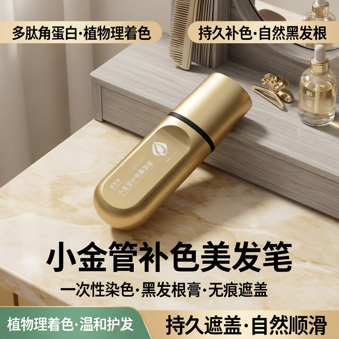 多肽角蛋白小金管补发笔植物理修饰暂时性染色美发棒自然黑发根膏