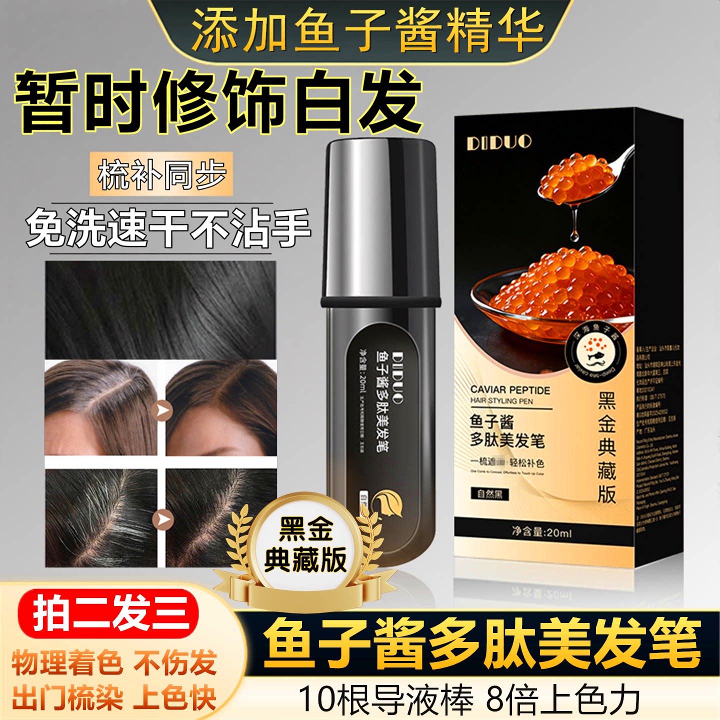 黑金版鱼子酱多肽美发笔补色梳染图片