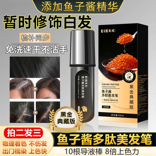 黑金版鱼子酱多肽美发笔补色梳染