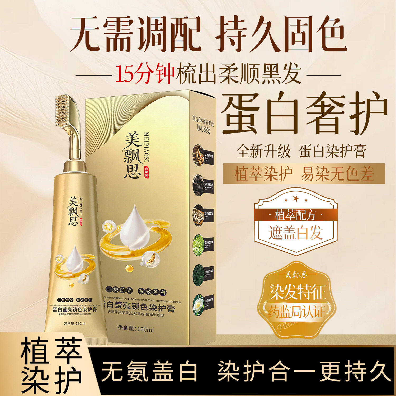 梳染色美发蛋白单剂染发膏全染纯自然黑植物持久补色快速遮盖白发