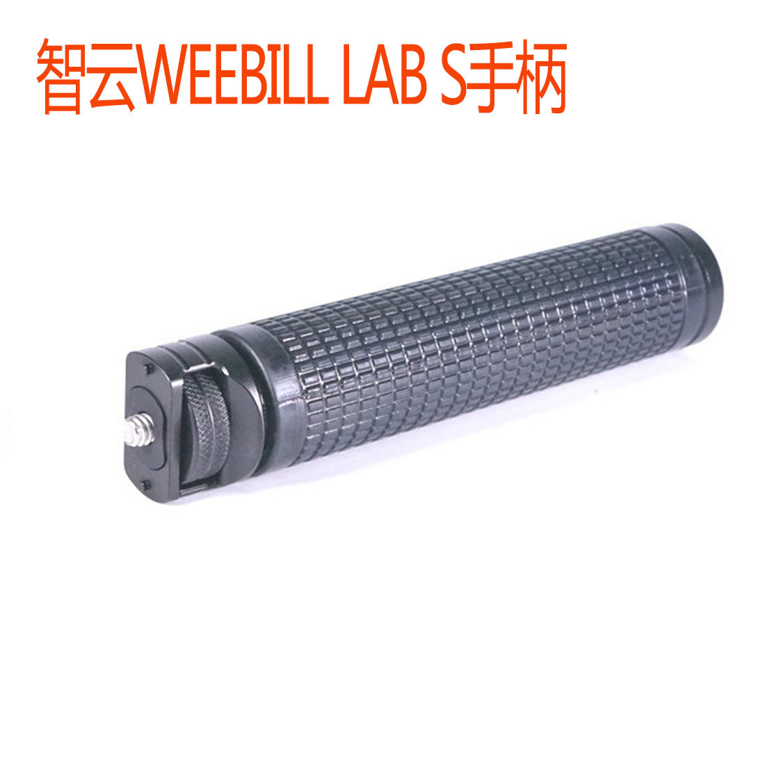 适用智云WEEBILL LAB S单反提壶手柄三轴稳定器提手扩展麦克风