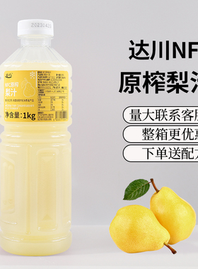 达川NFC雪梨汁冷冻梨原汁果汁含量100%非浓缩奶茶店专用原料