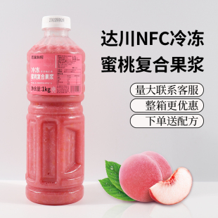 達(dá)川NFC冷凍水蜜桃汁 100%鮮榨非濃縮芝芝桃桃奶茶店專用原料1KG