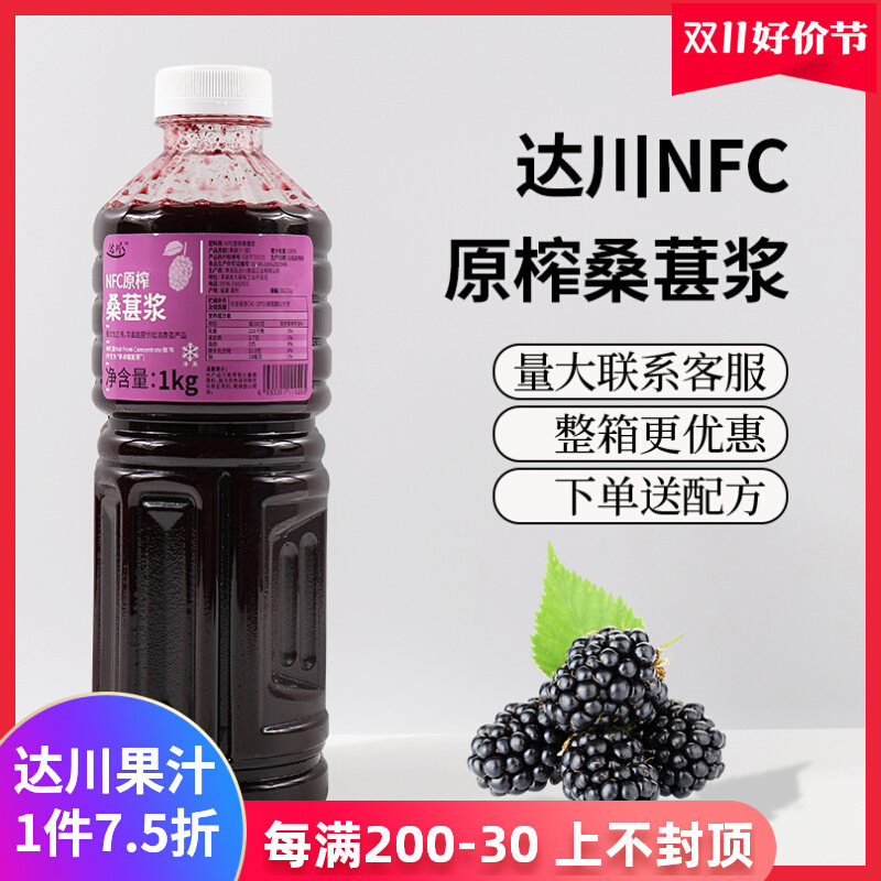 达川NFC桑椹汁100%霸气黑桑葚多肉桑葚鲜榨非浓缩网红奶茶原料高性价比高么？