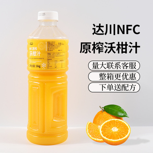 达川NFC沃柑汁爆汁大橘 100%非浓缩鲜榨柑橘果汁奶茶店原料1kg