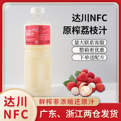 鲜榨达川荔枝汁冷冻NFC无添加