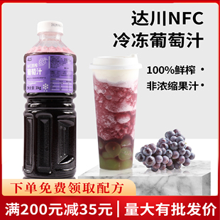 达川NFC葡萄汁达川水果茶原料100%葡萄汁非浓缩冷冻果汁奶茶原料