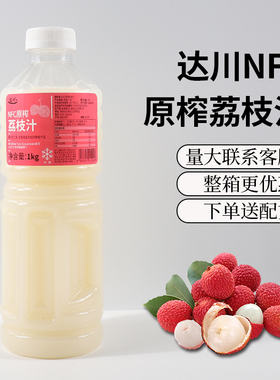 达川NFC荔枝汁1kg鲜榨非浓缩汁多肉粉荔水果茶网红冷冻奶茶原料