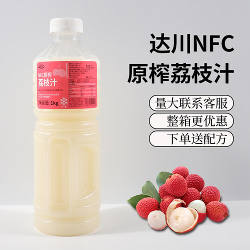 鲜榨达川荔枝汁冷冻NFC无添加