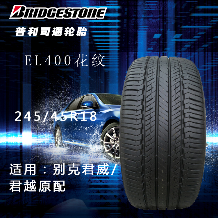 ÆÕÀû˾ͨÂÖÌ¥ 245/45R18 96V EL400»¨ÎÆ ±ð¿Ë¾ýÍþ ±ð¿Ë¾ýÔ½Ô×°