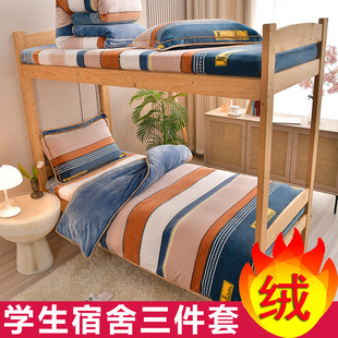 牛奶绒学生宿舍床上三件套住校专用加绒毛绒被套防静电法兰珊瑚绒