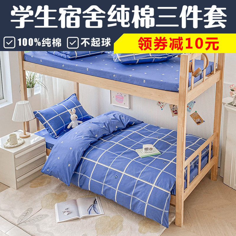 床笠款大学生宿舍床上三件套纯棉初中高中生大学寝室住校专用床品