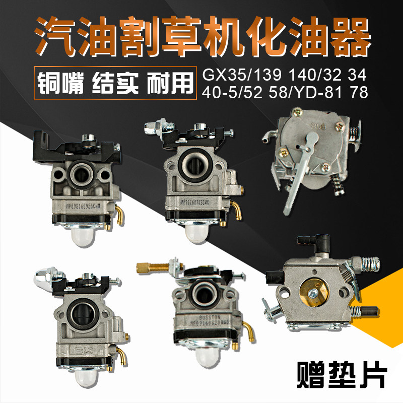 汽油机139/140/GX35/40-5/32汽油锯 绿篱机 割草机 割灌机化油器