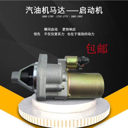 汽油发电机配件168F/170/177/188/190F GX390/2-8KW电启动马达 - 封面