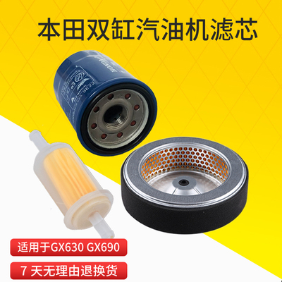 双缸汽油发电机空滤芯SHT11500 SH11000 GX630 GX690机油滤芯
