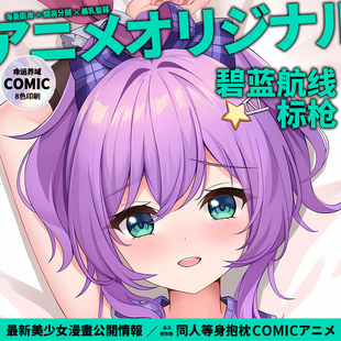 命运界域碧蓝航线原创标枪等身抱枕动漫二次元周边枕套男生长抱枕