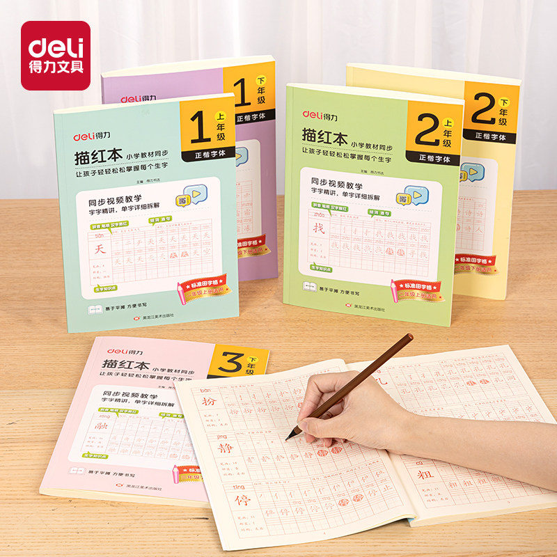 大部分同步教材得力生字描红本小学生练字帖拼音练笔画一二三年级