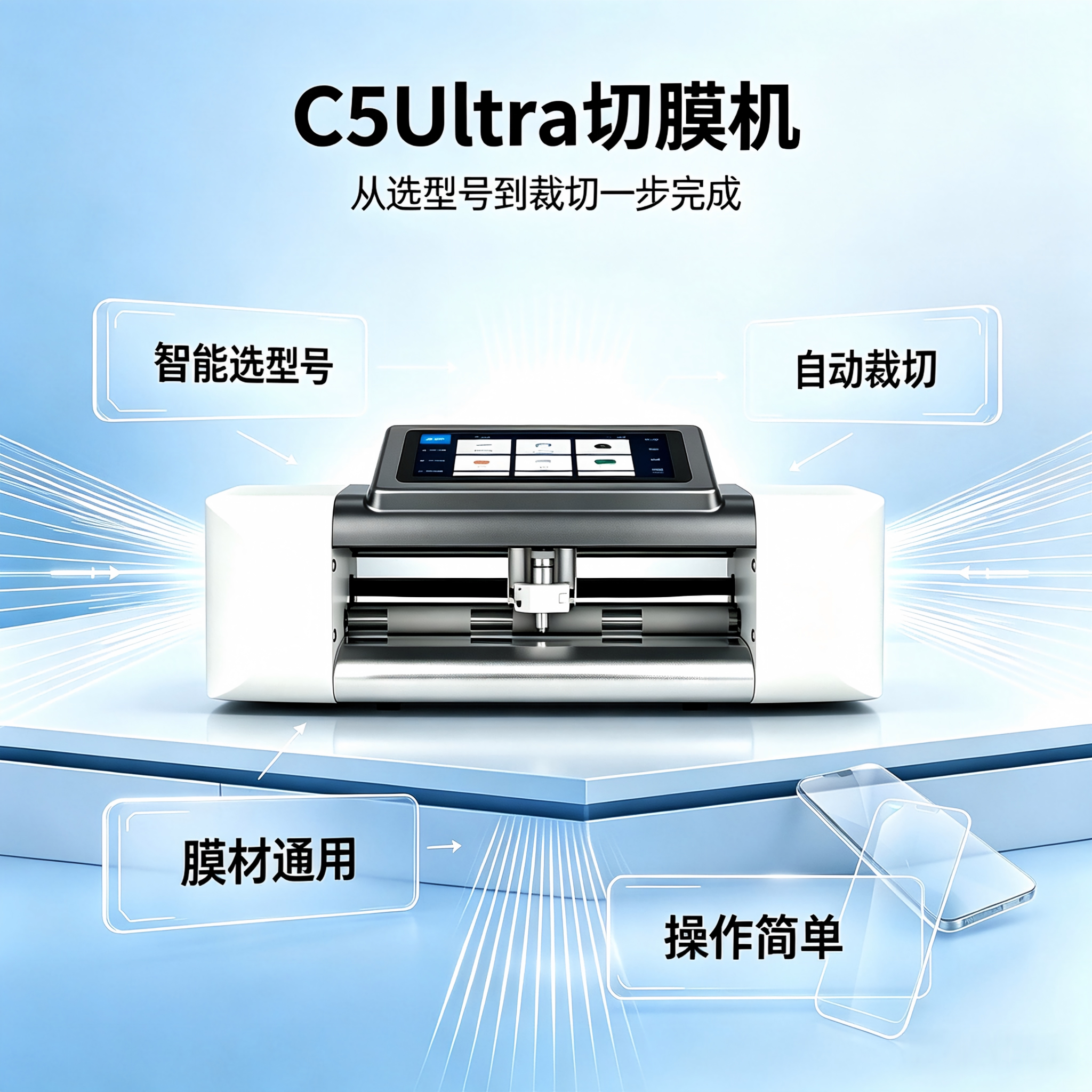 展望兴C5Ultra智能切膜机图片