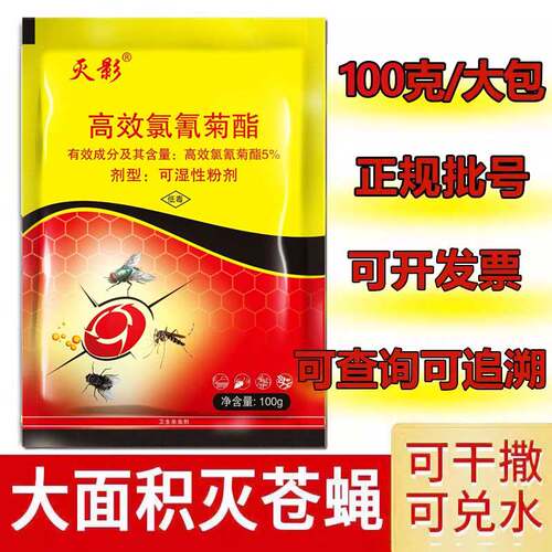 灭影天下无蝇高效氯氰菊酯苍蝇药