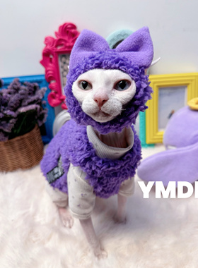 YMDR斯芬克斯无毛猫德文毛绒保暖紫色背心可爱蝴蝶结帽纯棉打底衣