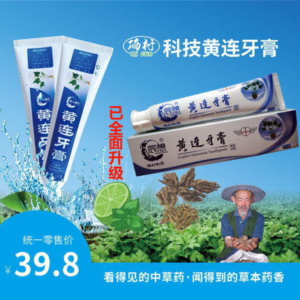 湖北恩施利川黄连牙膏清新口气美白牙齿去除口臭牙龈清火全面升级