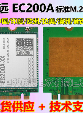 移远EC200A 亚欧拉美LTE 4G全网通信模组EC20/25无线通讯模块M2口