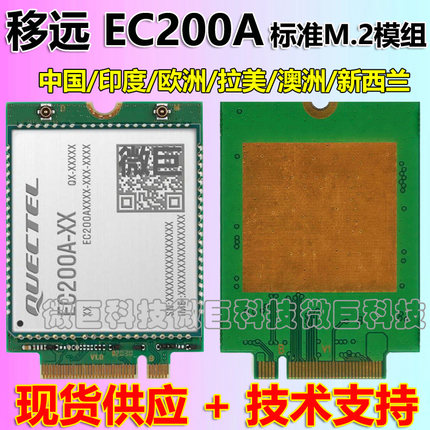 移远EC200A 亚欧拉美LTE 4G全网通信模组EC20/25无线通讯模块M2口