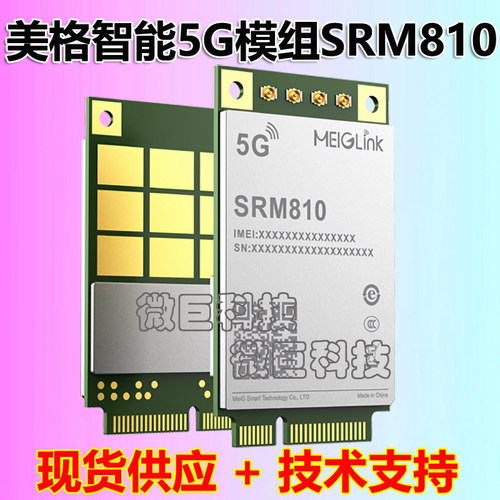 美格智能5G模组SRM810紫光展锐5G